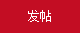 发新帖